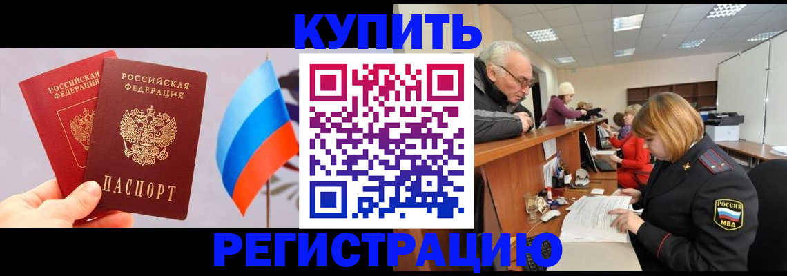 купить прописку в Трёхгорном