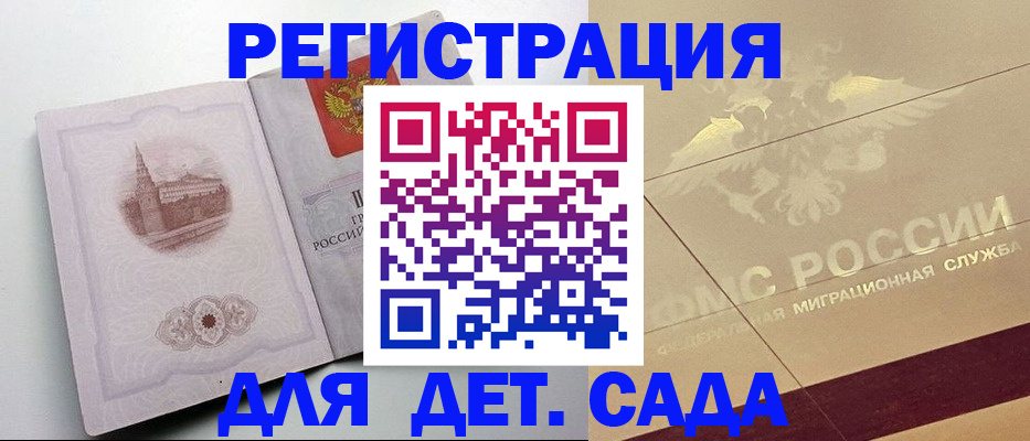 регистрация для дет. сада в Трёхгорном